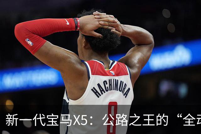 新一代宝马X5：公路之王的“全动力重构”，实力大增