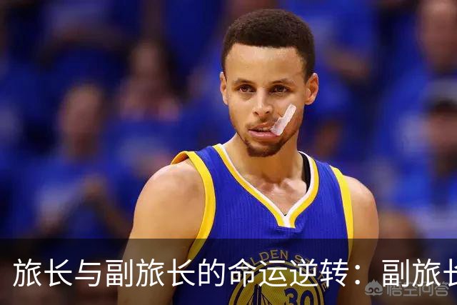 旅长与副旅长的命运逆转：副旅长升上将，旅长却止步于大校！