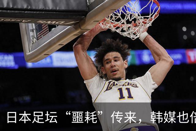 日本足坛“噩耗”传来，韩媒也倍感震惊：已不在球队建队计划之内