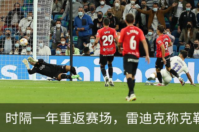 时隔一年重返赛场，雷迪克称克勒贝尔湖人首秀是件大事
