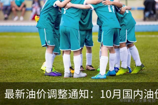 最新油价调整通知：10月国内油价上涨，11月1日加油站柴油汽油价格表
