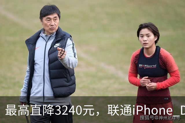 最高直降3240元，联通iPhone Duo购机送五选一权益
