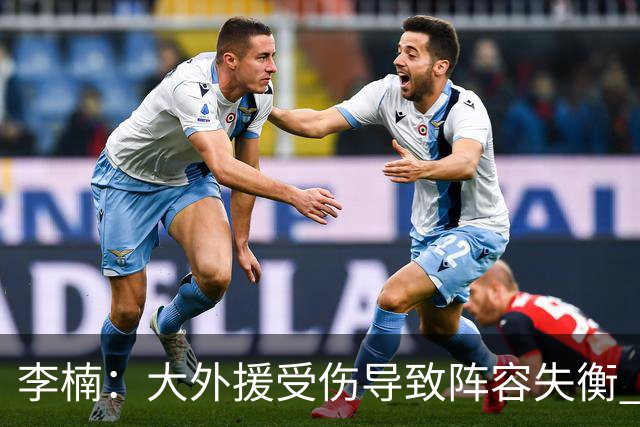 李楠：大外援受伤导致阵容失衡 末节追分的韧劲表现不错
