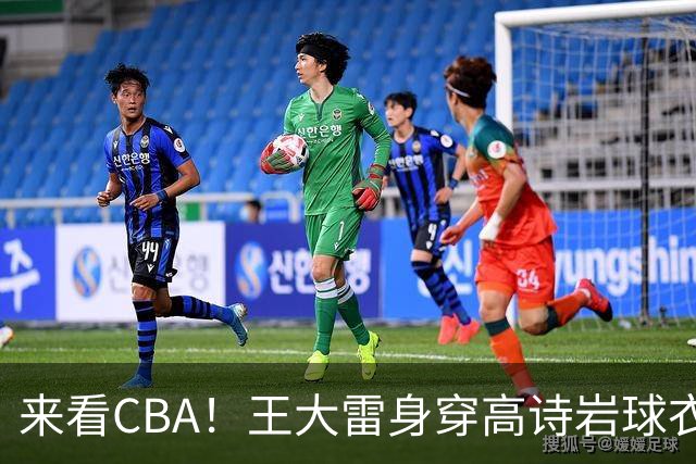 来看CBA！王大雷身穿高诗岩球衣现身高速大球馆