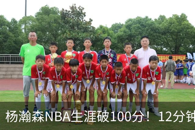 杨瀚森NBA生涯破100分！12分钟5分2篮板，姚明的话有人信了