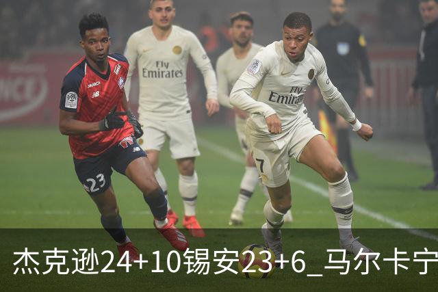 杰克逊24+10锡安23+6 马尔卡宁16+6爵士7人上双险胜鹈鹕