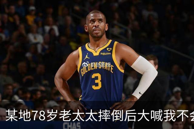 某地78岁老太太摔倒后大喊我不会讹人，谁知好心司机垫付2000元医药费后，老太太的一句话让司机彻底崩溃