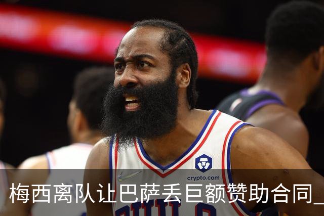 梅西离队让巴萨丢巨额赞助合同 赞助商已流失11家