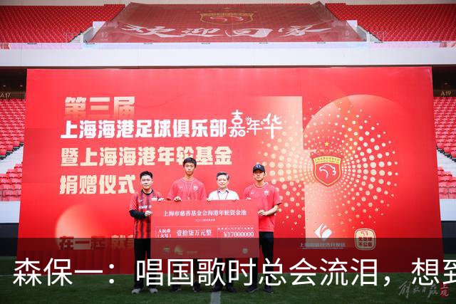 森保一：唱国歌时总会流泪，想到自己是日本人心里会涌起喜悦
