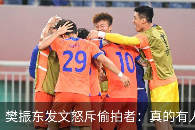 樊振东发文怒斥偷拍者：真的有人愿意被偷拍吗？不尊重他人 侵犯隐私