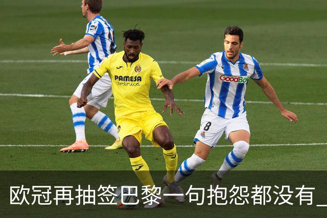 欧冠再抽签巴黎一句抱怨都没有 法媒：真耻辱！
