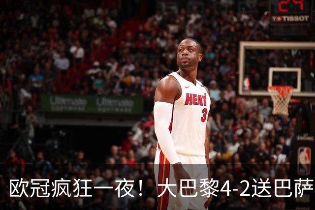 欧冠疯狂一夜！大巴黎4-2送巴萨首败，曼城5-1大胜，7场进40球