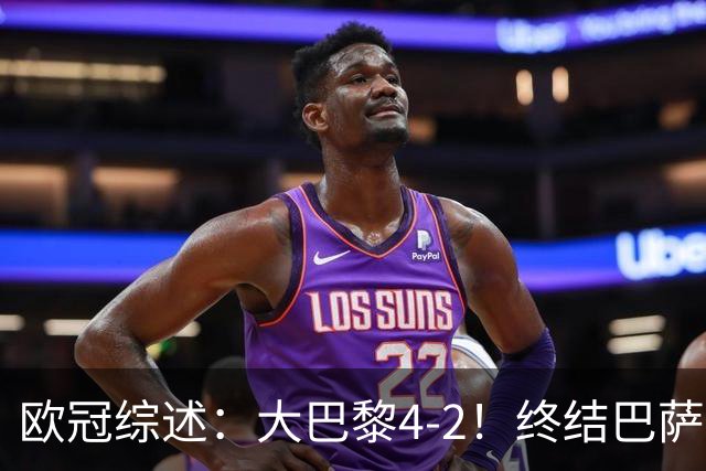 欧冠综述：大巴黎4-2！终结巴萨11连胜，利物浦4-3逆转，曼城5-1