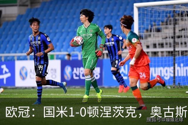 欧冠：国米1-0顿涅茨克，奥古斯托破门，巴斯托尼染红