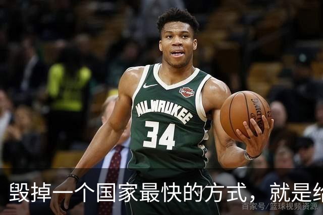 毁掉一个国家最快的方式，就是给老百姓不断发钱。