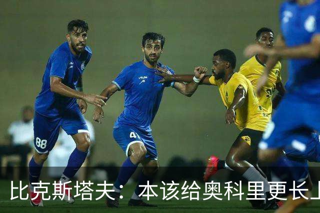 比克斯塔夫：本该给奥科里更长上场时间，我们信任他