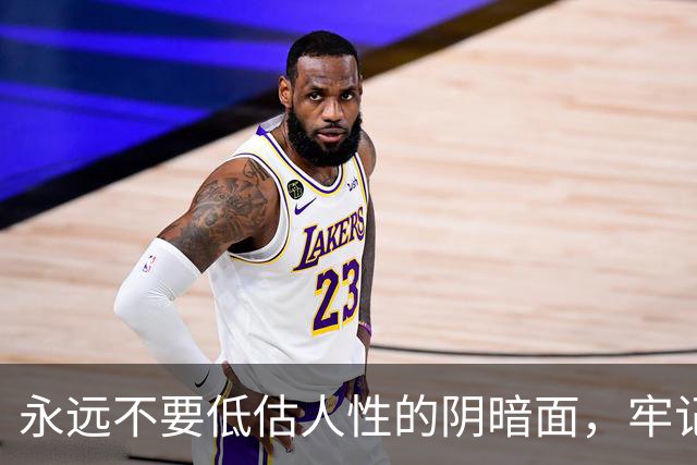 永远不要低估人性的阴暗面，牢记这19条，没人再敢算计你