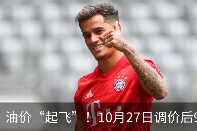 油价“起飞”！10月27日调价后92,95号汽油价格，小麦僵持，底部夯实？