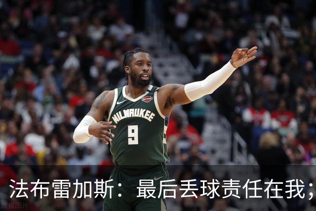 法布雷加斯：最后丢球责任在我；足坛应该给教练足够的时间