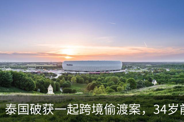 泰国破获一起跨境偷渡案，34岁前中国空姐涉嫌从事中介，接应非法入境人员并安排其前往泰国其他地区