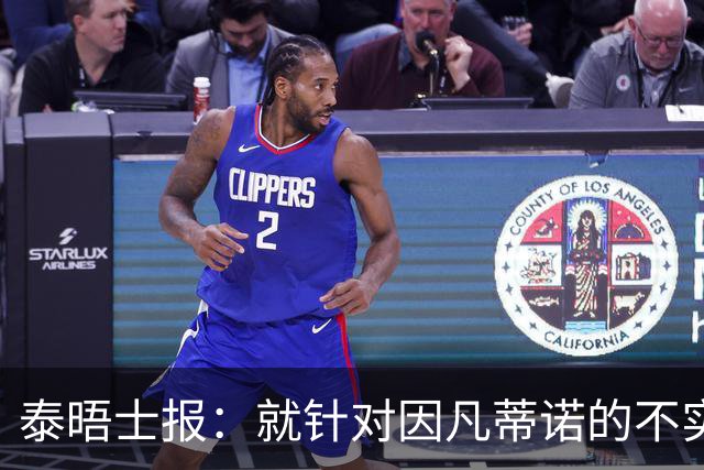 泰晤士报：就针对因凡蒂诺的不实报道致歉