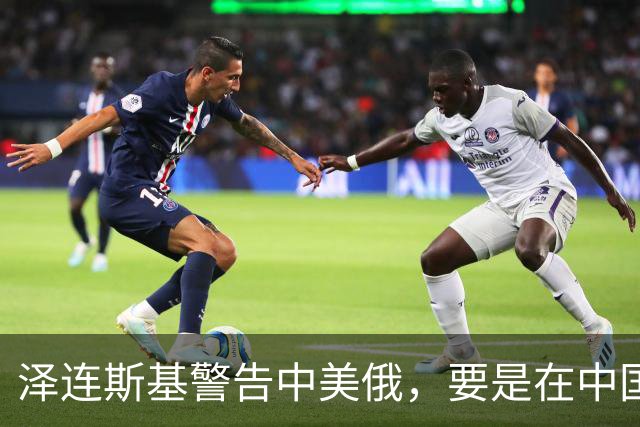 泽连斯基警告中美俄，要是在中国举行三方会谈，必须要带上他！