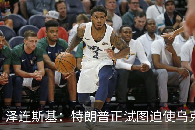 泽连斯基：特朗普正试图迫使乌克兰在冲突中投降，看起来就是这样