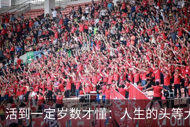 活到一定岁数才懂：人生的头等大事，就是把自己照顾好
