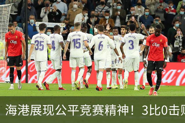 海港展现公平竞赛精神！3比0击败蓉城再阻其提前登顶，中超冠军悬念继续