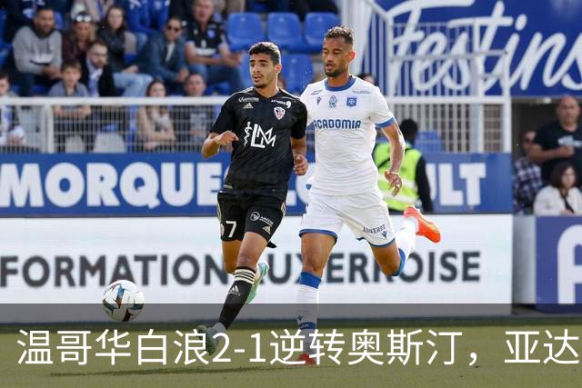 温哥华白浪2-1逆转奥斯汀，亚达利-迪亚比、高尔德破门