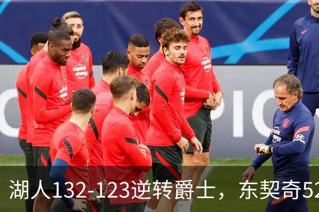 湖人132-123逆转爵士，东契奇52+8+10，里夫斯29分，马尔卡宁28分