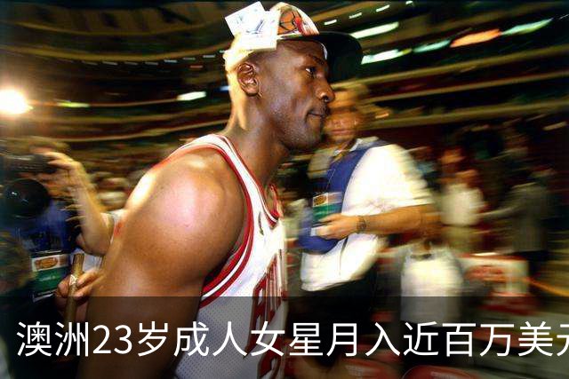 澳洲23岁成人女星月入近百万美元 公开3大择偶条件：不介意包养对方