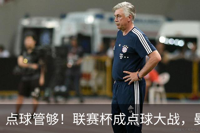 点球管够！联赛杯成点球大战，曼城点杀布莱顿，周末二番决战