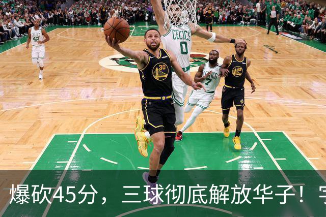 爆砍45分，三球彻底解放华子！字母哥35+6难救热巴在场狂输28分
