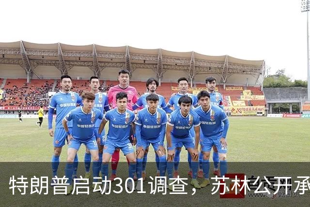 特朗普启动301调查，苏林公开承诺，中国老板开始放弃越南了