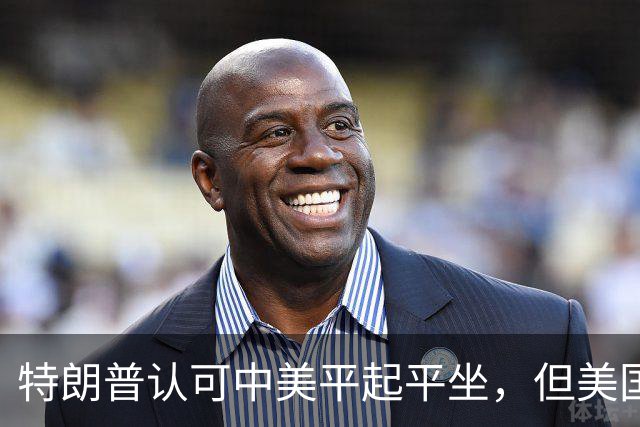 特朗普认可中美平起平坐，但美国重启四方峰会，已比中国矮了一头