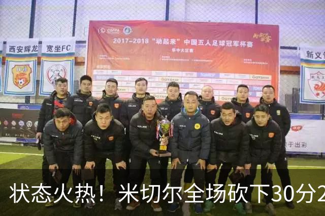 状态火热！米切尔全场砍下30分2篮板5助攻1封盖