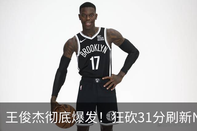 王俊杰彻底爆发！狂砍31分刷新NCAA生涯纪录，中国男篮又一希望