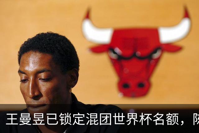 王曼昱已锁定混团世界杯名额，陈熠赢她意义在哪？