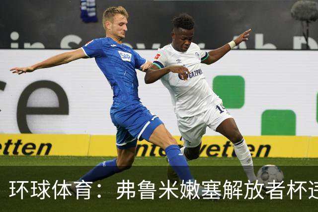 环球体育：弗鲁米嫩塞解放者杯违规被罚9万美元