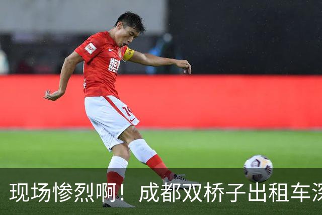 现场惨烈啊！成都双桥子出租车深夜发生事故致司机遇难，“道路护栏”成舆论焦点