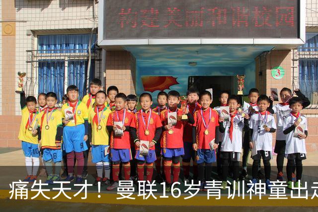 痛失天才！曼联16岁青训神童出走，皇马巴萨抢人！