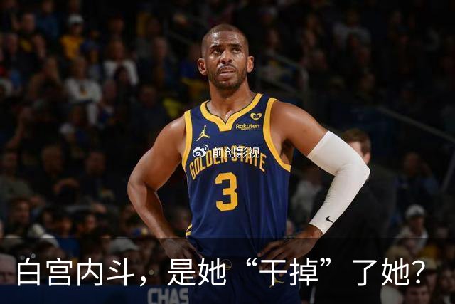 白宫内斗，是她“干掉”了她？