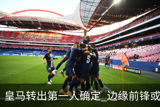 皇马转出第一人确定 边缘前锋或加盟佛罗伦萨