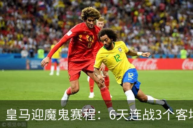 皇马迎魔鬼赛程：6天连战3个客场，为办NFL比赛主动奔波