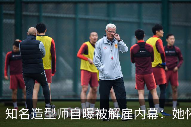 知名造型师自曝被解雇内幕：她怀孕时让我藏肚子