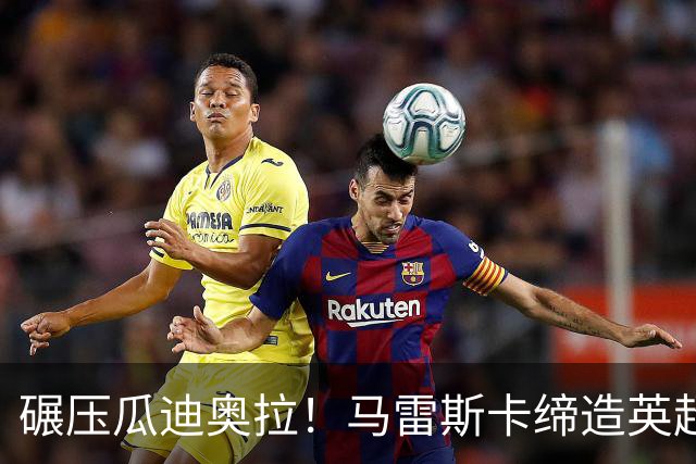 碾压瓜迪奥拉！马雷斯卡缔造英超神迹！7 连胜刷新历史