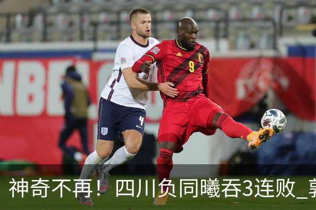 神奇不再！四川负同曦吞3连败 郭昊文狂轰27+6+9+7失误