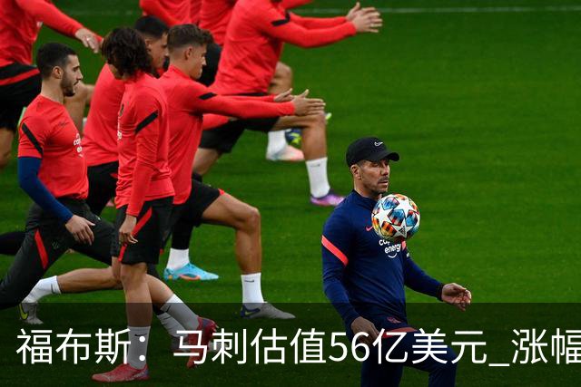福布斯：马刺估值56亿美元 涨幅27%排NBA第15