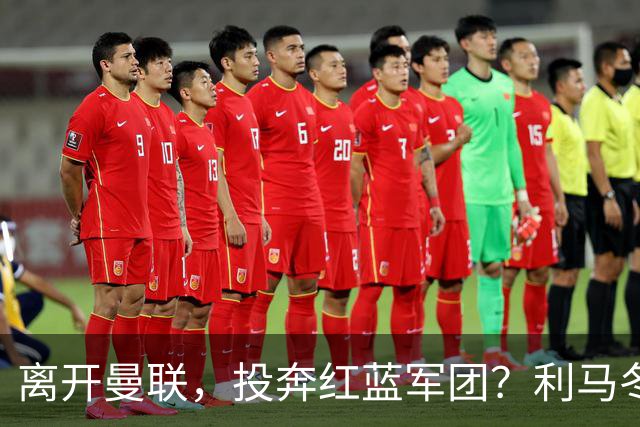 离开曼联，投奔红蓝军团？利马冬窗或转战西甲，巴萨有望低价引进